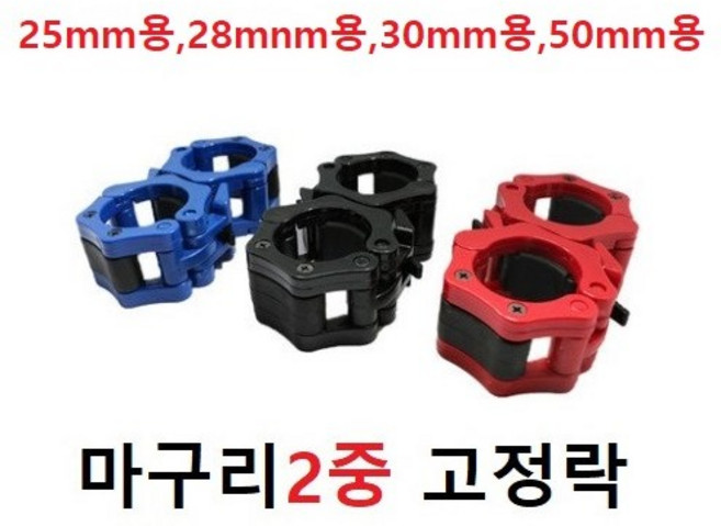 중량 락조 바벨 클립 마구리 클램프 원판 바벨고정 역기봉 2중풀림방지 낱개1개, 28mm용 1개 레드