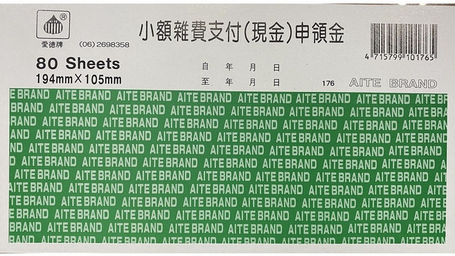 愛德 176 小額雜費支付(現金)申領金 (80張入) - 企業財務管理必備 提升報銷效率, 1個