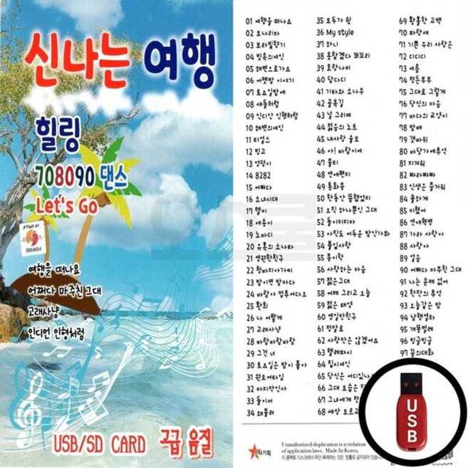 ST_USB노래칩 신나는 여행, 상세페이지 참조