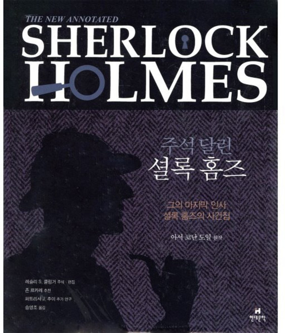주석 달린 셜록 홈즈 4, 현대문학, 아서 코난 도일