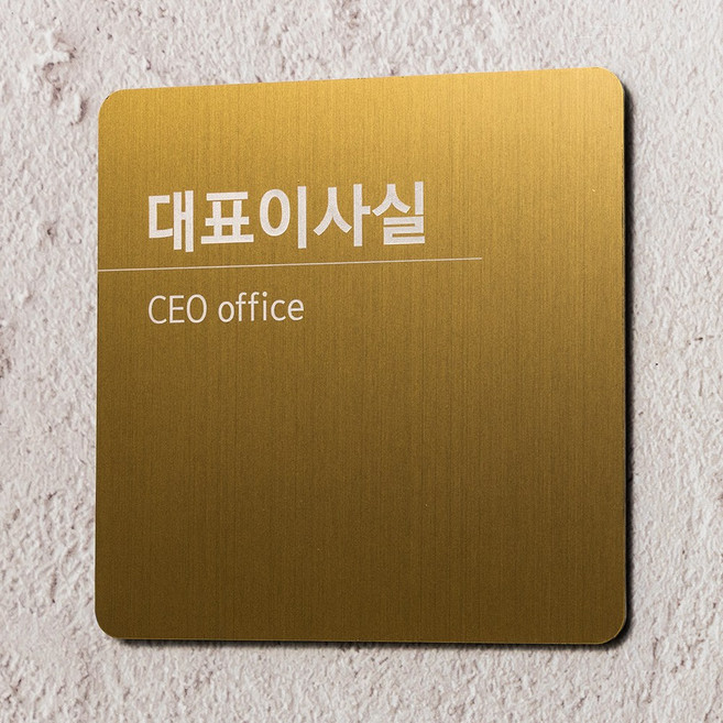 금속 스텐 메탈 사무실 명패 부서 이름표 대표이사실 표지판, 골드-대표이사실