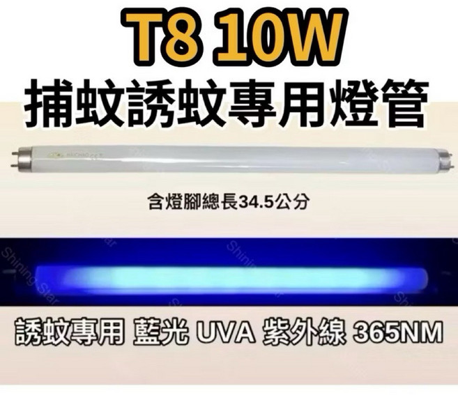 耀星照明 勳風捕蚊燈 HF-8218 日立 日本製 藍光, 2隻一組 T8 10W 捕蚊燈管,（單燈管）