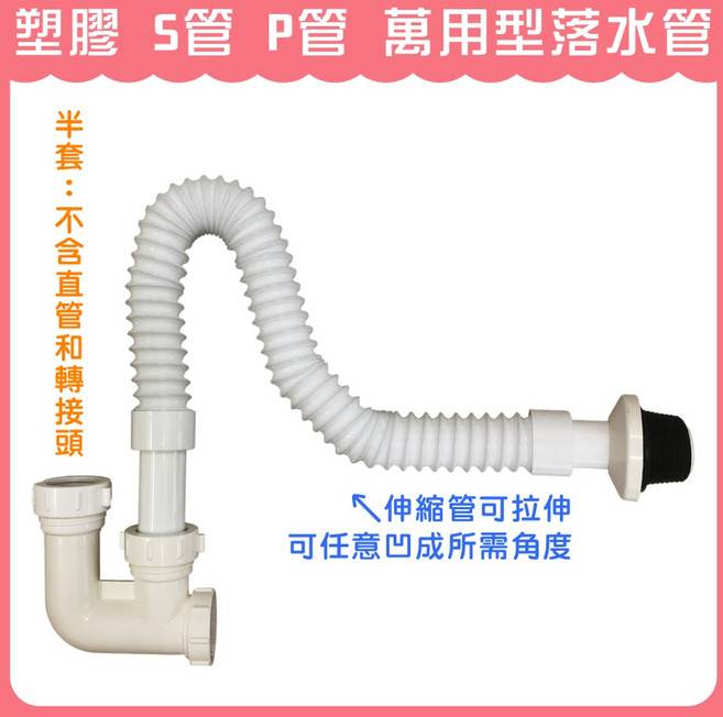 塑膠 S管 P管 萬用型落水管, 1個, ★半套：不含直管和轉接頭