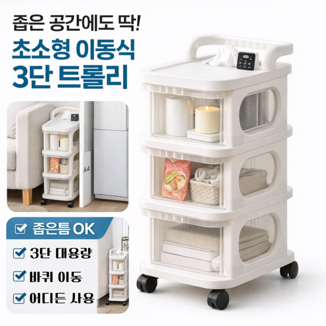 익스오더 거실 침실 주방 이동식 트롤리 바퀴형 정리함 수납 미니 선반, 화이트, 3단