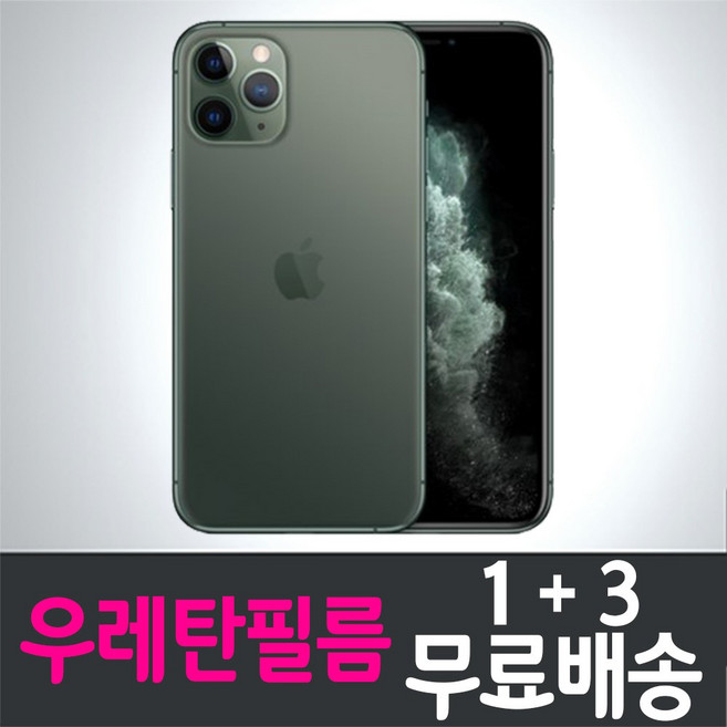 콤비몰 애플 아이폰11프로 스마트폰 풀커버 우레탄필름 액정화면보호 apple iPhone Pro Combimall 투명 지문인식 핸드폰 휴대폰 4매 4p, 4개