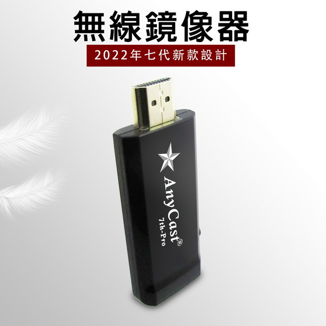 AnyCast 7th-Pro全自動無線HDMI鏡像器 第七代星際戰艦 手機平板輕鬆投影, 1套, 黑