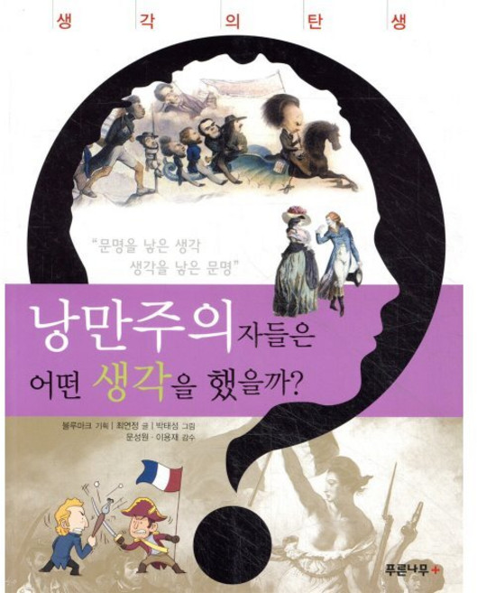 낭만주의자들은 어떤 생각을 했을까?, 푸른나무플러스, 생각의 탄생