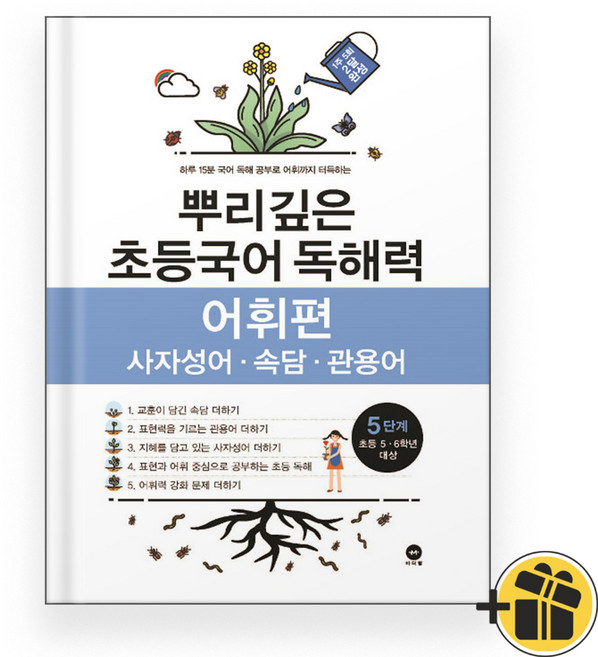 선물증정+2026 뿌리깊은 초등 국어 독해력 어휘편 5단계, 국어영역