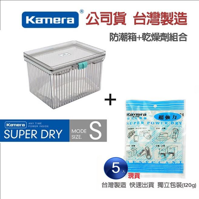 Kamera 防潮箱 簡易 免插電 SUPER DRY, 1個, S防潮箱(無濕度計-附5包乾燥劑)