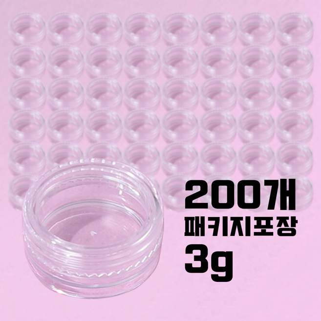 투명크림용기 3g 다용도 크림용기 샘플공병 소분용기 묶음포장 패키지 200pcs 화장품공병, 200개, 3g투명크림용기