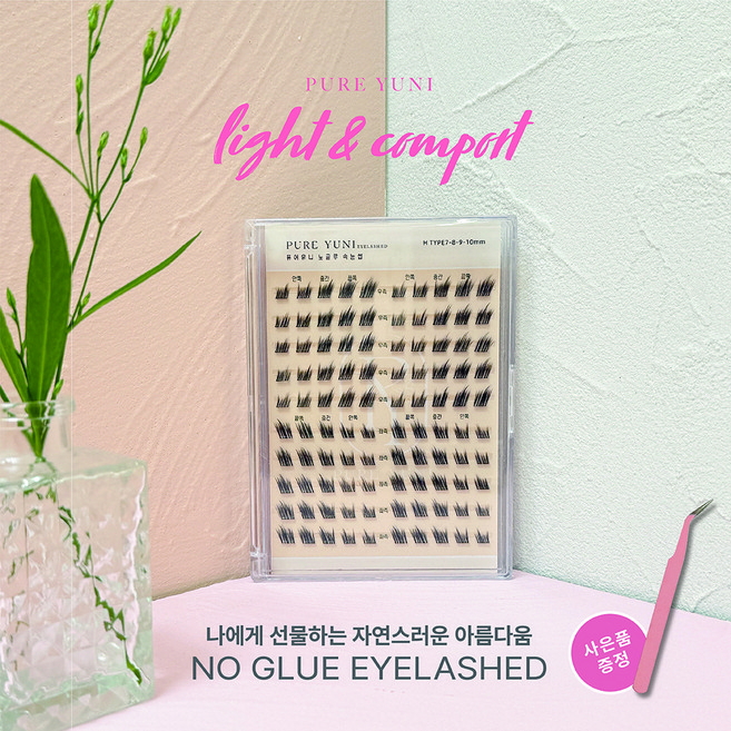 퓨어유니 노글루 가닥 속눈썹 풀이 필요없는 간단한 데일리 원터치 속눈썹 연장, 1개, H타입