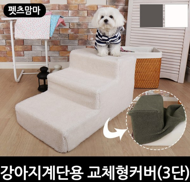 펫츠맘마 [펫츠맘마] 강아지계단용 교체형커버 3단, 화이트