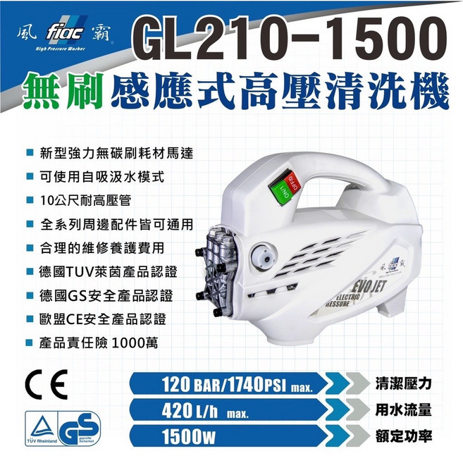 風霸 GL210-1500 無刷感應式高壓清洗機