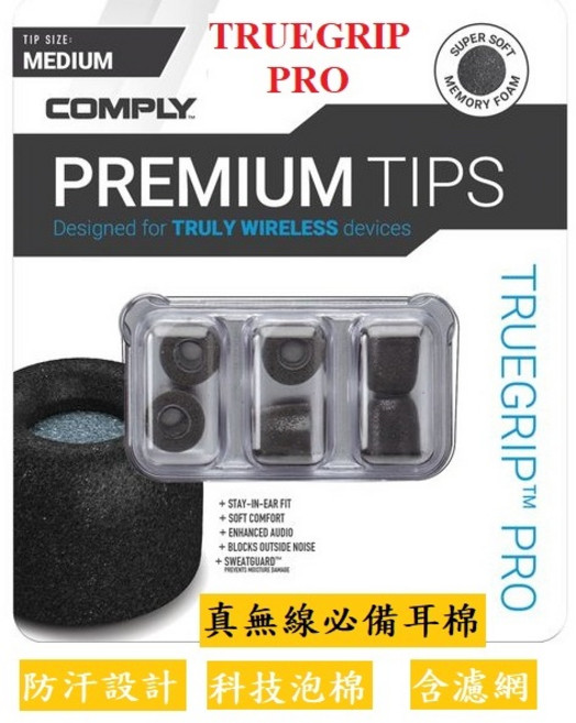 COMPLY TRUEGRIP PRO WIRELESS TWR-200-B 真無線科技泡綿耳塞含濾網 公司貨 防汗, 1個, 1對裸裝