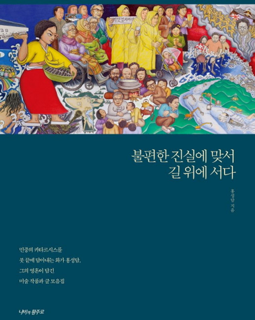 불편한 진실에 맞서 길 위에 서다:민중의 카타르시스를 붓 끝에 담아내는 화가 홍성담, 나비의활주로