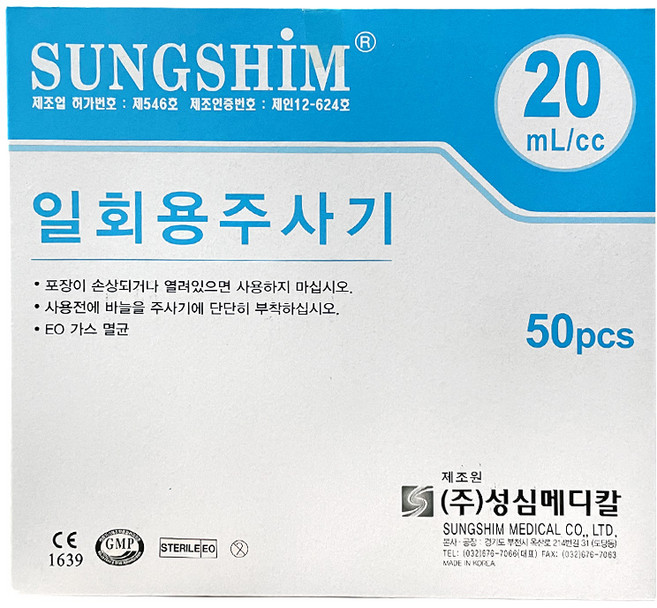 성심 일회용주사기 20cc 18G x 38mm 50개입 니들 주사바늘 병원용, 1개