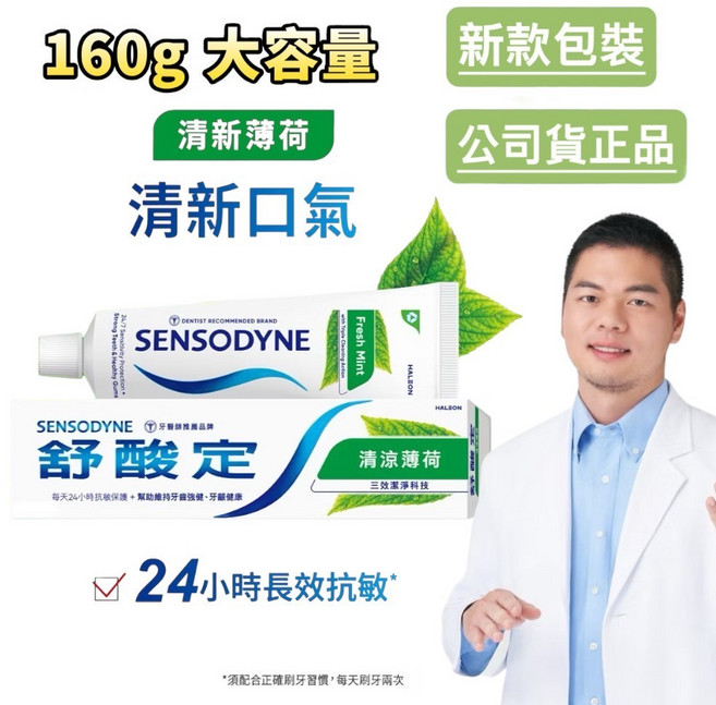 舒酸定 牙膏 清涼薄荷口味 160g 長效抗敏, 1個