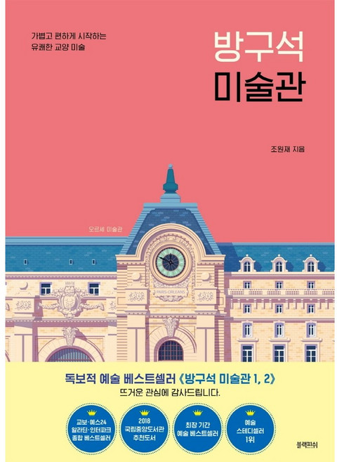 방구석 미술관 1권 (저자-조원재)