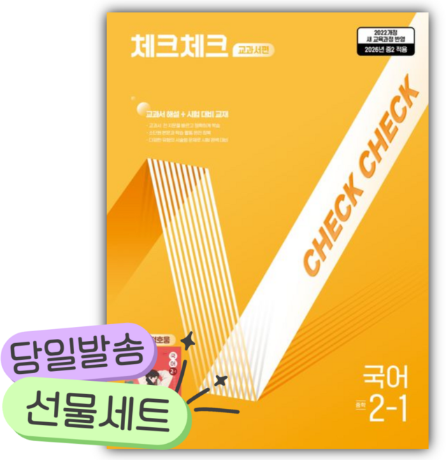 2026년 체크체크 교과서편 중학 국어 2-1(천재 정호웅) [쁘띠수첩+쁘띠볼펜] 노란색표지, 국어영역, 중등2학년