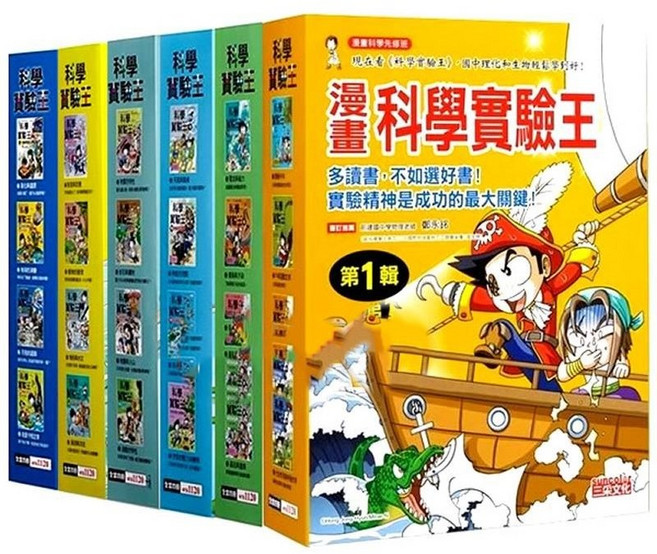 漫畫科學實驗王套書 國中理化和生物輕鬆學到好, 【第一輯】（第1～4冊）