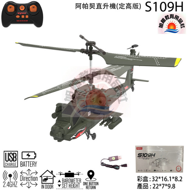 旭陽教育用品社 2.4G遙控阿帕契直升機(定高版), 1個, 遙控阿帕契直升機(定高版)