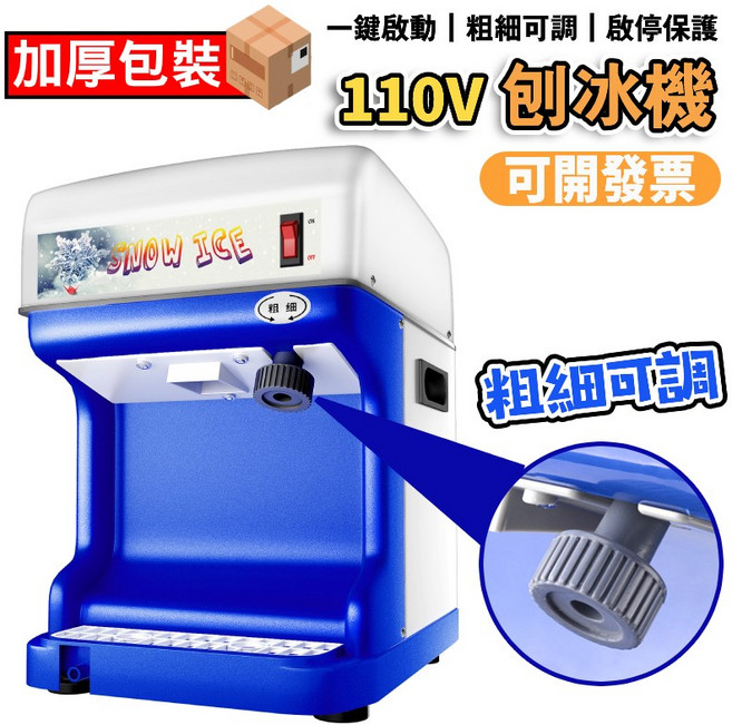 110V 刨冰機 粗細可調