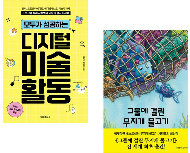 (김보법) 모두가 성공하는 디지털 미술 활동 + (마르쿠스 피스터) 그물에 걸린 무지개 물고기 (전2권)