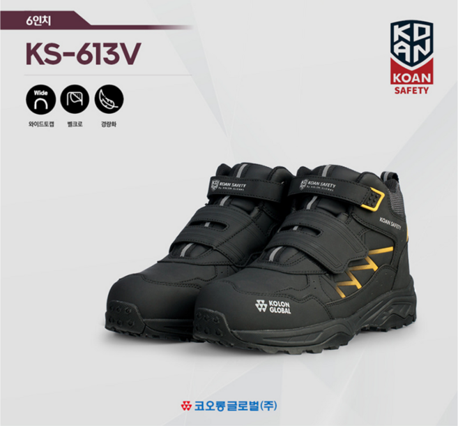 코오롱 안전화 벨크로 6인치 볼넓은 와이드토캡 절연화 KS-613V, 블랙, 1개