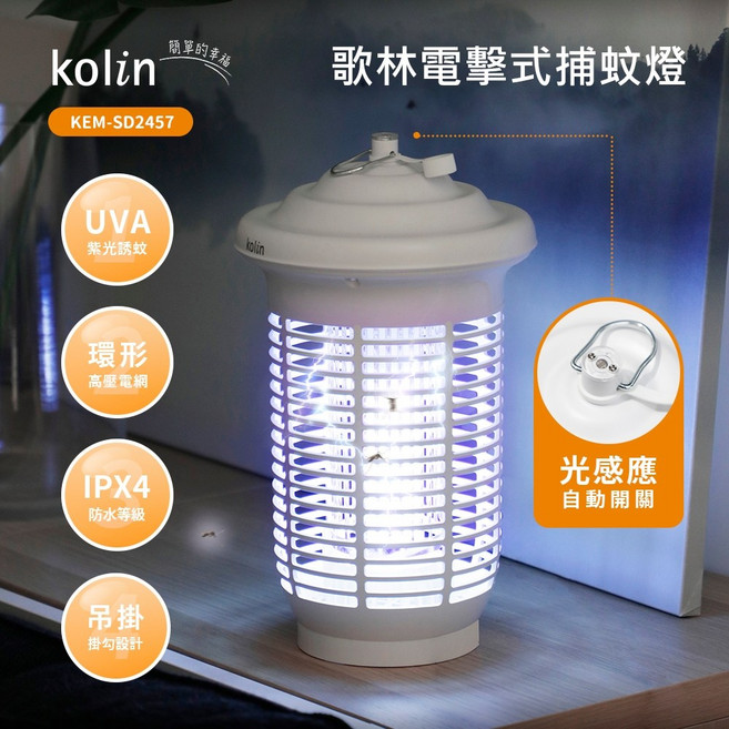 歌林25W光感應防水電擊式捕蚊燈 自動啟動 電擊滅蚊 防水設計, KEM-SD2457