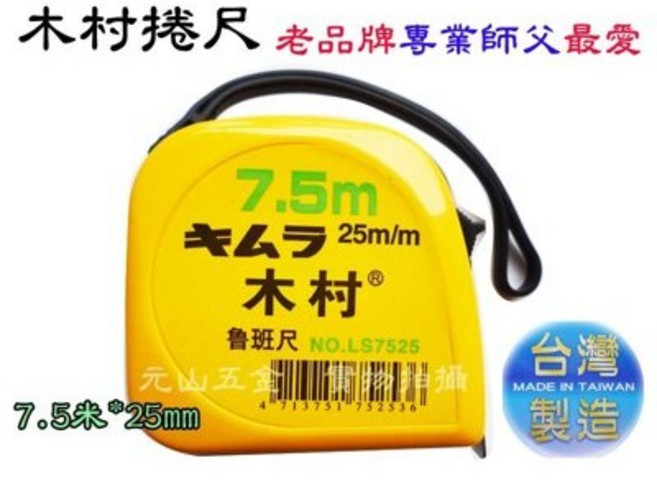 元山五金木村捲尺7.5米*25mm 魯班尺 台尺 公分 文公尺, 1個, 文工