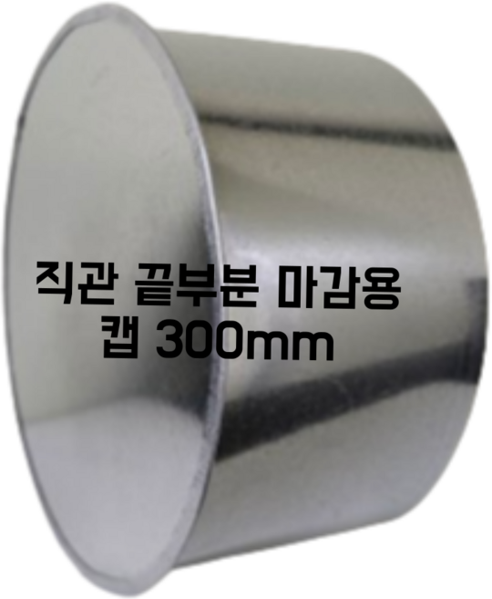 스파이럴 연통 화목난로 닥트 덕트자재 직관 100mm x 1M 난로연통 후렉시블 플렉시블 주름관 자바라, 1개