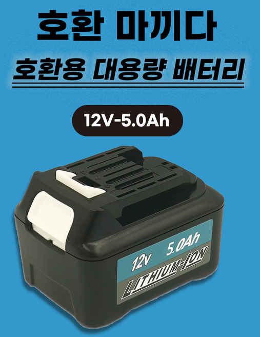 호환 마끼다 리튬이온배터리 12V 3.0Ah 5.0Ah 베터리 밧데리 BL1016 BL1021B BL1041B BL1050B, 12V-5.0Ah
