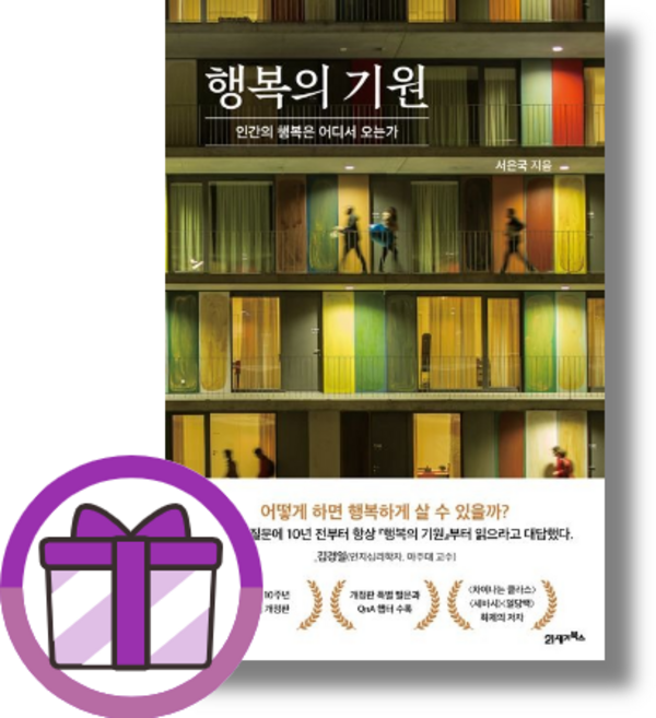 행복의 기원 : 인간의 행복은 어디서 오는가