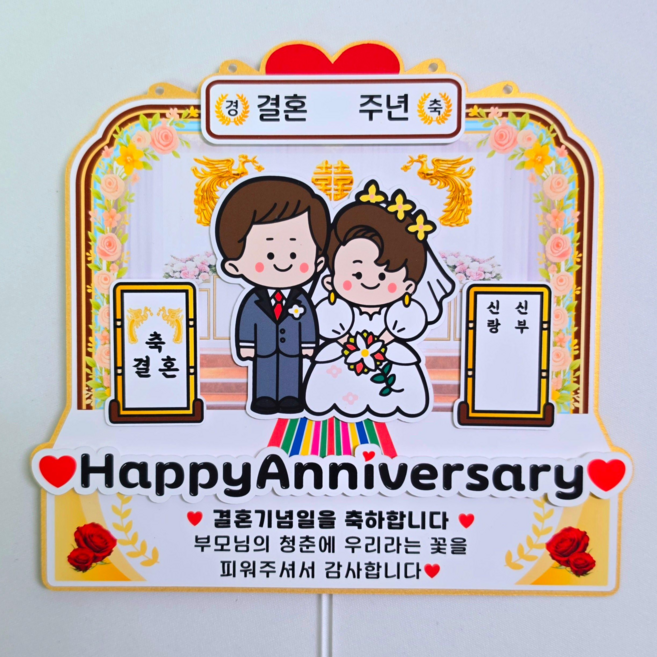 부부 커플 결혼기념일 부모님 아내 남편 축하 토퍼 레트로 결혼식 컨셉, 1개, 부모님 선물용