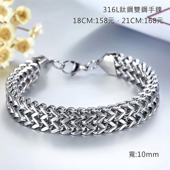 316L鈦鋼雙鋼手鍊 寬10mm