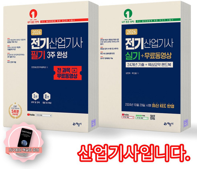 [지구돋이 책갈피 증정] 2026 전기산업기사 필기+실기 세트 (전2종 2권) 예문사, 제본안함