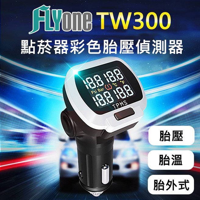 FLYone TW300 點菸器無線胎壓偵測器, 1個, 單買-RL(左後輪)
