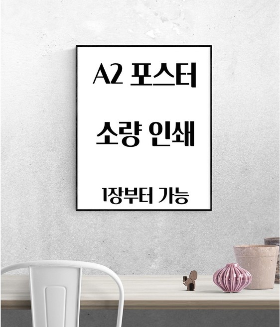 A2 포스터 인쇄 / 소량 인쇄 출력/ 오전주문 / 합성지 유포지 합성지 접착 비접착, 유광코팅, 합성지(접착)