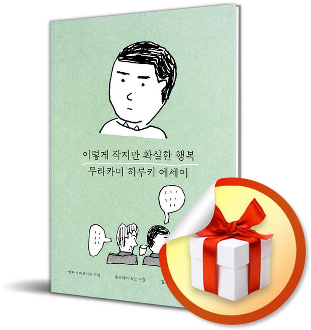 이렇게 작지만 확실한 행복 (개정판 3판) (이엔제이 전용 사 은 품 증 정)