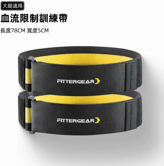 【FITTERGEAR】止血訓練帶 (血流限制 輔助帶 運動充血帶), 1個, 止血訓練帶-腿部款