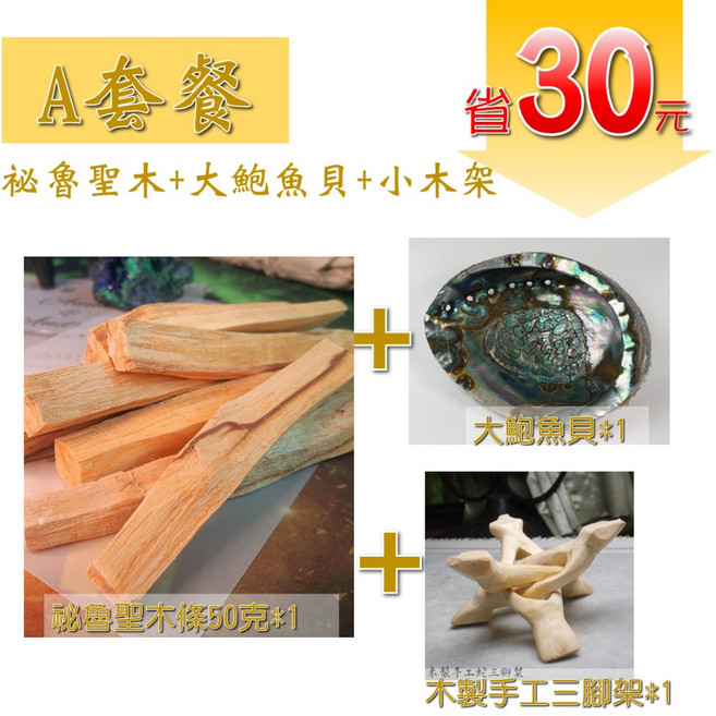 【秘魯直送】祕魯聖木條-白金優雅款 印加聖木Palo Santo 淨化聖品 驅除負能量 消磁 除障, A套餐(祕魯聖木+大鮑魚貝+小木架)