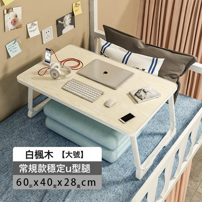 廠家直銷牀上書桌可摺疊小桌宿舍電腦桌上鋪小桌板居家辦公學習桌, 白楓木U型腿:80X48X32加高