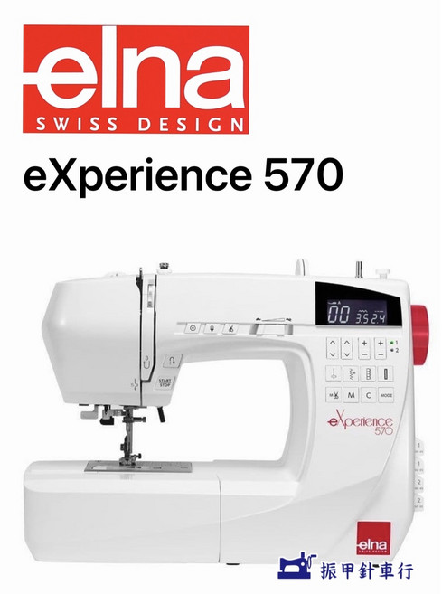 elna eXperience 570 多功能家用縫紉機
