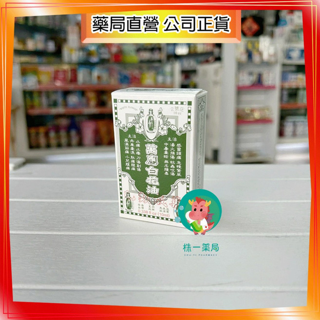 白花油 萬應白花油, 1個, 2號 10ml