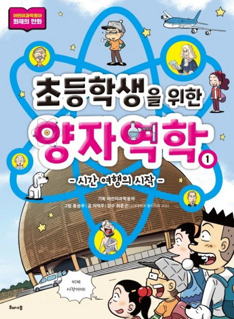 초등학생을 위한 양자역학 1: 시간 여행의 시작, 해나무, 1null