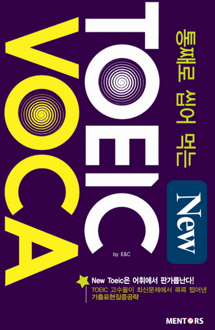 통째로 씹어먹는 NEW TOEIC VOCA, 멘토스