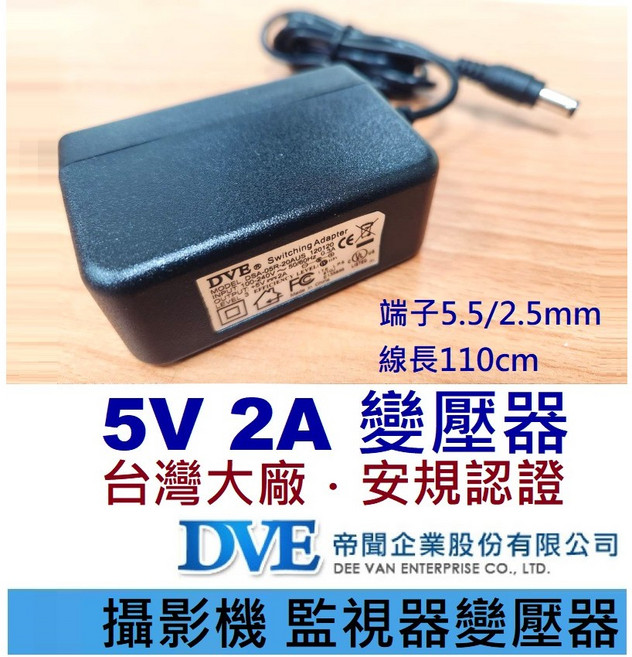 DVE 5V 2A 變壓器 網路設備/電視盒適用 110cm線長 5.5/2.5 相容2.1mm, 1個, 100cm
