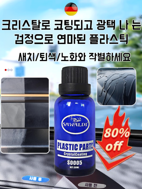 [독일수입원료] 1+1/2+2 플라스틱 코팅제 가니쉬 자동차 복원 코팅제 플라스틱복원제 가니쉬 코팅제, [6+6]30ml, 1개, 30ml
