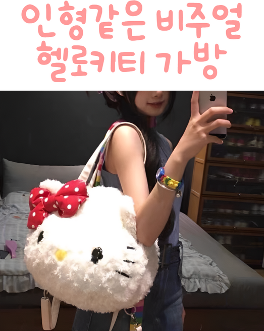 인형 비주얼 헬로키티 가방 키치 숄더백 백팩 두가지 귀여운 데일리 여행 보조 학원 노트북 여친 선물 친구 생일