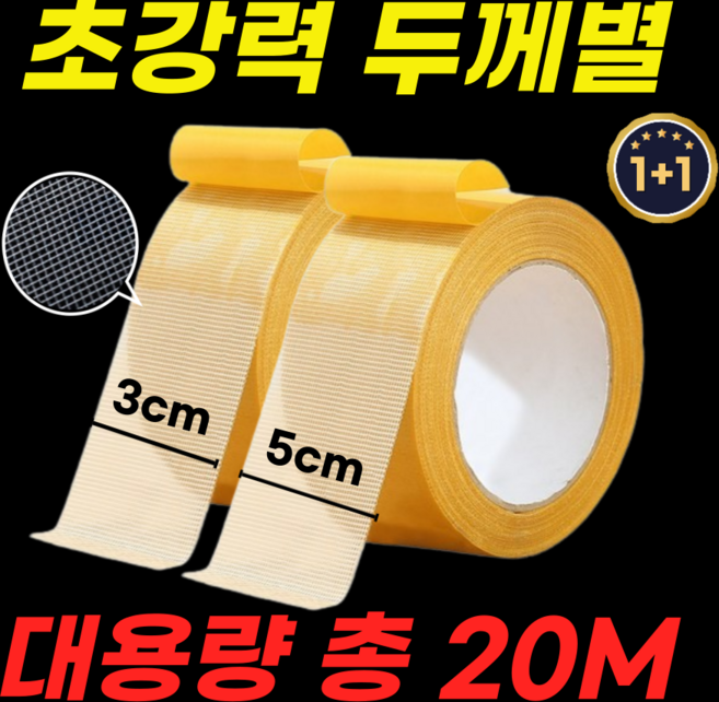 루이네 초강력 양면 메쉬 테이프 접착, (3cm*10M)+(5cm*10M), 2개, 투명